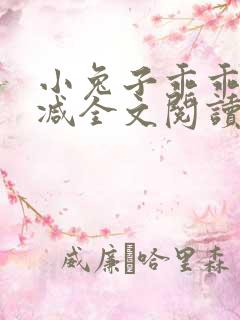 小兔子乖乖无删减全文阅读