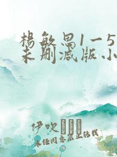 杨敏思1一5集未删减版小说