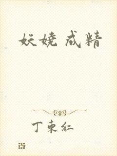 妖娆 成精