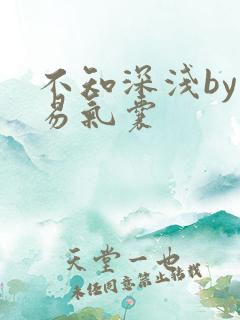 不知深浅by简易气囊