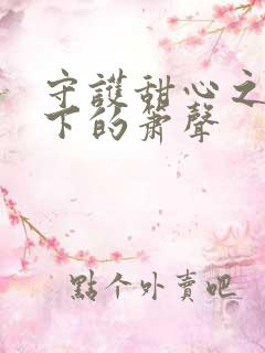 守护甜心之月光下的箫声