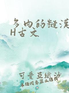 多肉的糙汉LGH古文