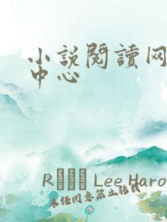 小说阅读网作者中心