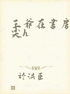 王爷在书房含乳尖h