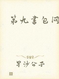 第九书包网