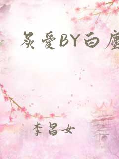 炙爱BY白尘