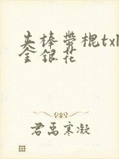 夹棒带棍txl金银花