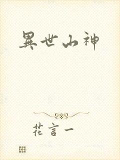 异世山神