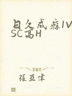 日久成瘾1V1SC高H
