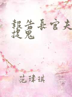 报告长官夫人在捉鬼