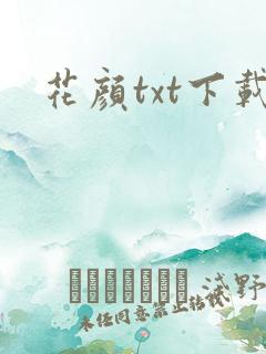花颜txt下载