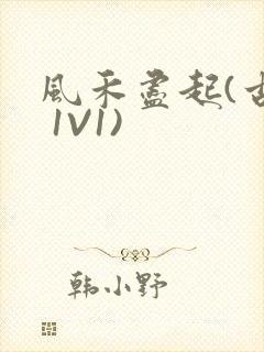 风禾尽起(古言 1V1)