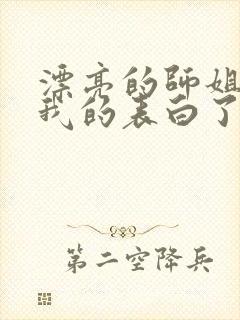 漂亮的师姐接受我的表白了