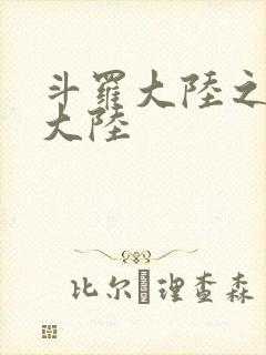 斗罗大陆之五行大陆