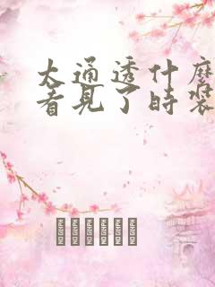 太通透什么毛都看见了时装