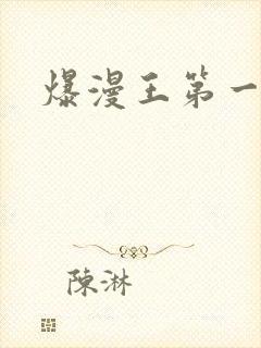爆漫王第一季