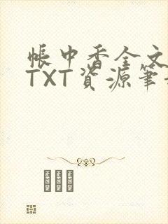 帐中香全文番外TXT资源笔趣阁下载