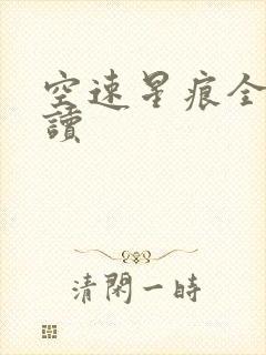 空速星痕全文阅读