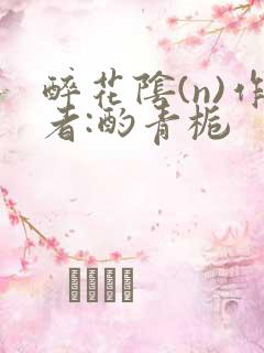 醉花阴(n)作者:酌青栀