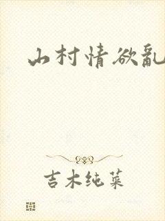 山村情欲乱小说