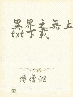 异界之无上仙威txt下载