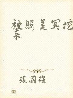 被照美冥挖了出来