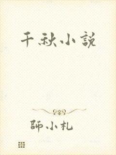 千秋小说