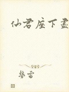 仙君座下尽邪修