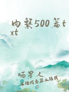 肉系500篇txt