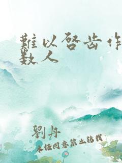 难以启齿作者少数人