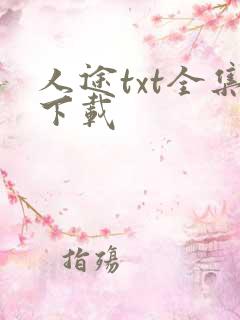 人途txt全集下载