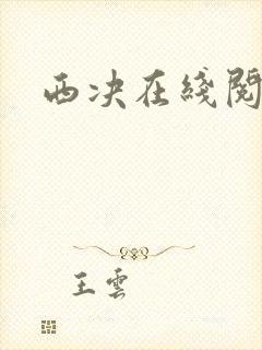 西决在线阅读