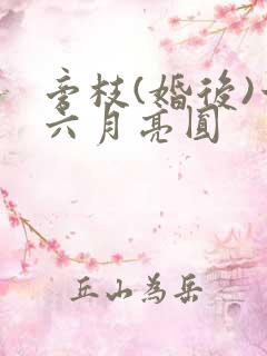 旁枝(婚后)十六月亮圆