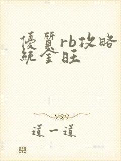 优质rb攻略系统金旺