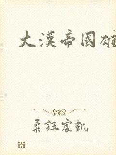 大汉帝国雄风录