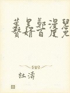 叶昊郑漫儿绝世赘婿百度免费阅读