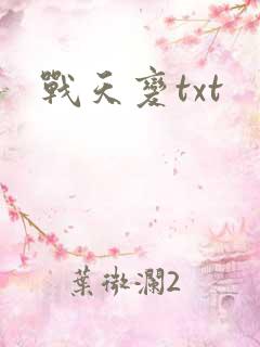 战天变txt