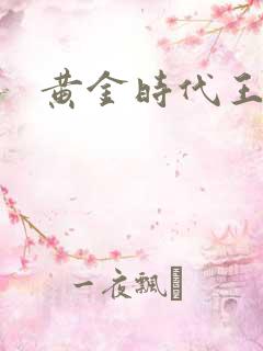 黄金时代王小波