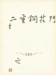 二重铜花门txt