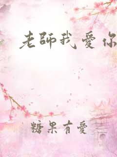 老师我爱你
