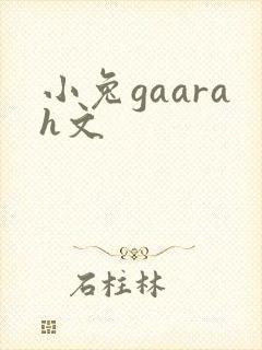 小兔gaarah文