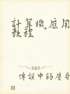 计算机应用基础教程