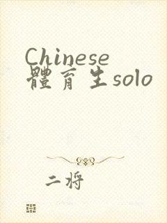Chinese体育生solo