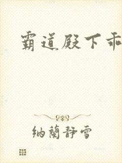 霸道殿下乖一点