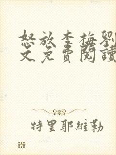 怒放李梅刘伟全文免费阅读