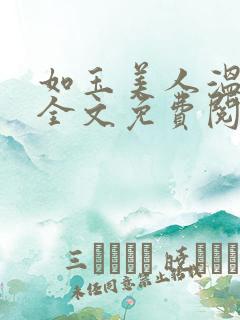 如玉美人温如玉全文免费阅读