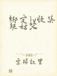 绑定jy收集系统姑父