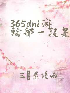 365dni游轮那一段是真的吗