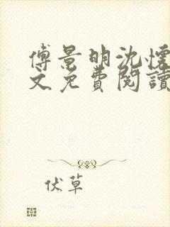 傅景明沈怀妆全文免费阅读