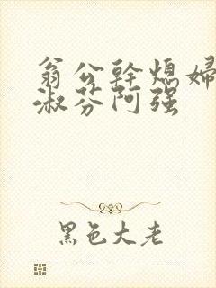 翁公干熄妇茉莉淑芬阿强